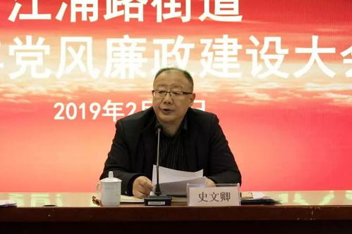 筑牢拒腐防变思想底线 永葆风清气正政治生态 江浦路街道召开2019年度党风廉政建设大会