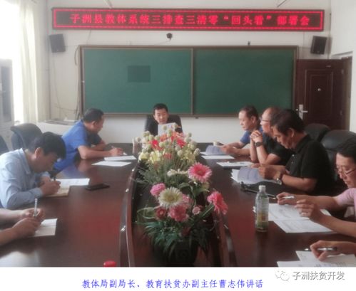 子洲县教体系统召开三排查三清零 回头看 部署会