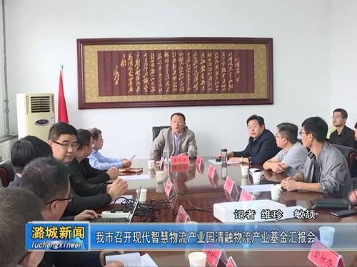 我市召开现代智慧物流产业园清融物流产业基金汇报会